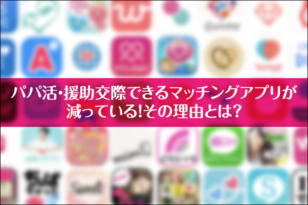 �p�p���E�������ۂł���}�b�`���O�A�v���������Ă���I���̗��R�Ƃ́H