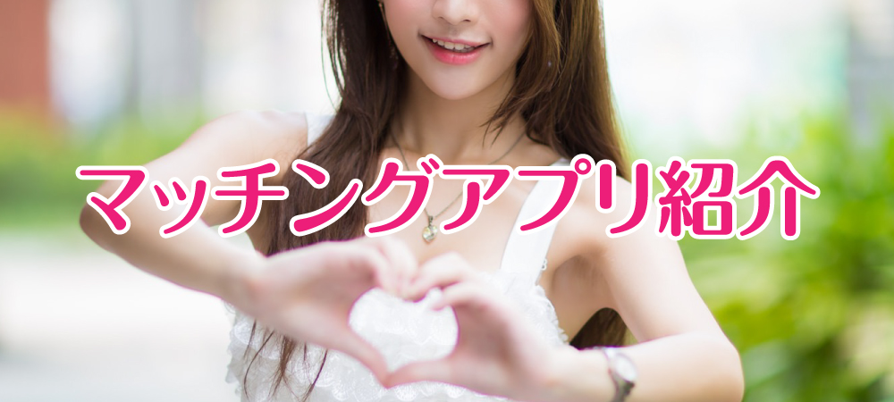 �p�p���̂����I�}�b�`���O�A�v���Ńp�p��������@�Ƃ́H